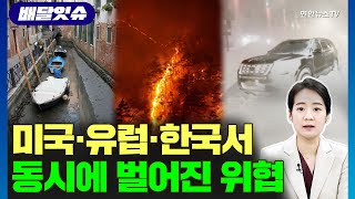 [배달잇슈] 미국·유럽·한국에서 동시에 벌어지고 있는 위협 / 연합뉴스TV (YonhapnewsTV)