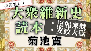 菊池寛作《絶版本》大衆維新史読本　黒船来航・安政大獄【朗読】白檀