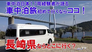 【車中泊旅初めて行くならココ!!長崎編】ハイエースキャンピングカー7年間の真実【NUT RV LEEK2】車中泊旅で日本1.7周？経験者が語る