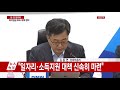 현장영상 긴급 당·정 협의...최저임금 후속 대책 논의 ytn