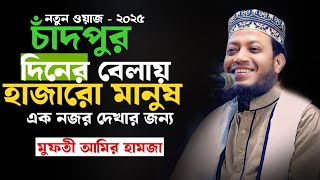 চাঁদপুরে মুফতি আমির হামজা নতুন ওয়াজ ২০২৫ | Mufti Amir Hamza New Waz 2025