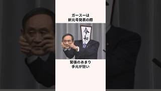 「令和のパンケーキング」菅義偉についての雑学