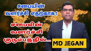 சபையின் வளர்ச்சி குடும்பத்தில்... GOOD TAMIL md jegan-456546464