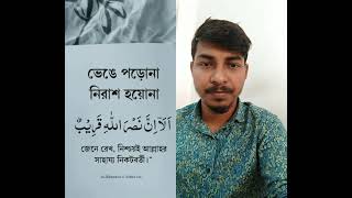 ভেঙে পড়োনা নিরাস হয়ো না  #love #motivation #islamictvbangla