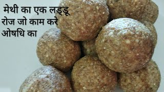 पारंपरिक तरीके से बने मेथी के सेहतमंद लड्डू/fenugreek seeds laddu