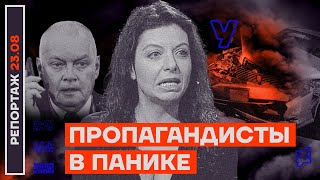 Пропагандисты в панике | Репортаж