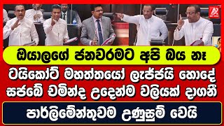 පාර්ලිමේන්තුවේ අද උදෙන්ම වලියක්. සජබේ චමින්ද ගේම අදී. ඇමති බිමල්, නලින්ද, මහින්ද ගේමට එයි