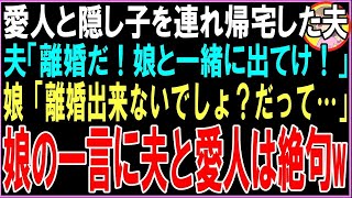 【スカッと】愛人と隠し子を連れ帰宅した夫「離婚だ！娘と一緒に出てけ！」娘「冗談？離婚なんて無理に決まってるでしょwだって…」娘の一言に夫と愛人は絶句w【朗読・いい話・修羅場】