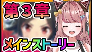 【#ウマ娘 / 完全初見 】毎回号泣のメインストーリー第３章【 メインストーリー / #育成 / #新人Vtuber】