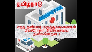 எந்த தனியார் மருத்துவமனைகள் கொரோனா சிகிச்சையை அளிக்கின்றன ?