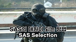 SAS 특수부대 요원은 어떻게 선발할까? Special Air Service selection