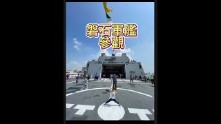 「磐石軍艦」參觀