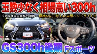 【GS300h後期】やっぱ300hの相場高けぇ…これは珍しい！？単眼ライトでもカッコ良さは健在のセダン。「レクサスGS300h後期 Fスポーツ10型」