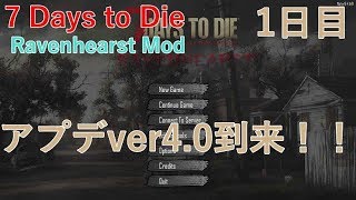 【7dtd】「Ravenhearst」MODやってみる　1日目（続）【α16】