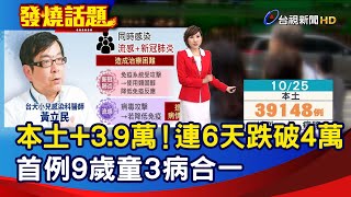 本土+3.9萬！連6天跌破4萬 首例9歲童3病合一【發燒話題】-20221025