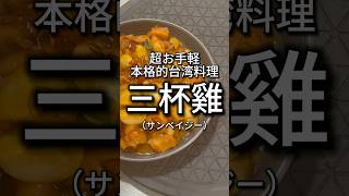 君たちは三杯雞（サンベイジー）を知っているだろうか #shorts #cooking #taiwan #japan #chicken