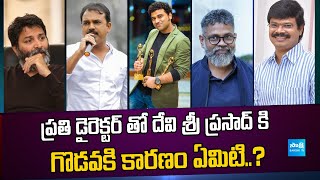 Devi Sri Prasad Clashes With Directors | Koratala Siva | Trivikram | Sukumar | Boyapati Srinu |