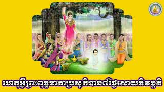 ហេតុអ្វីបានជាព្រះពុទ្ធមាតាប្រសូតិបានតែ៧ថ្ងៃសោយទិវង្គតិ? ​​​ដោយលោកម្ចាស់ វ៉ង សុភ័ស្ត