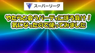 【ポケモンGO】レジェポーズの方がよく使うパーティを僕も使って1セット戦った結果→本当に強かった！