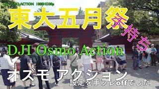 【DJI OSMO ACTION】東大五月祭　第92回五月祭（面白いが、交錯する）東大生もバカ騒ぎ　2019年5月18日