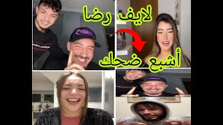 لايف رضا مع أيوب  و الجن الجزائري طلعو مع البنات أشبع ضحك