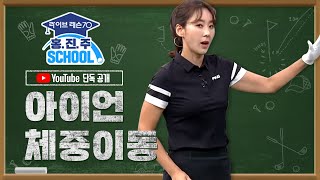 아이언 클럽별 체중이동 - 홍진주 스쿨 | 라이브레슨70 디지털 레슨