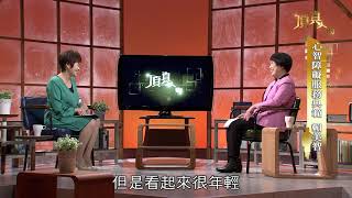 20180603《頂真人物》完整版 EP4 ｜ 心智障礙服務典範 賴美智