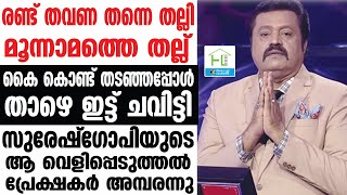 SURESH GOPI സുരേഷ് ഗോപിയുടെ ആ വെളിപ്പെടുത്തൽ