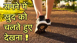 सपने में चलते हुए देखना | सपने में खुद को चलते हुए देखने का मतलब | seeing walk in dream |