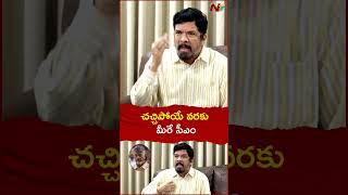 చంద్రబాబు మీరు అమాయకులని తేలితే.. | Posani Krishna Murali | NTV