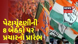 Gujarat પેટાચૂંટણીની 8 બેઠકો માટે BJP અને Congress એ શરૂ કર્યો પ્રચાર