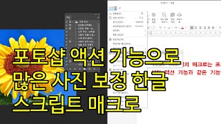 포토샵 액션 기능으로 많은 사진 보정 한글 스크립트 매크로