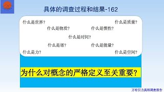 万有引力真相调查报告第174期。为什么对概念的严格定义至关重要？物理学是不是科学？