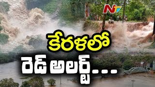 కేరళ రాష్ట్రంలో రెడ్అలెర్ట్..! | High Alert To Kerala State | NTV