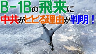 B-1Bの飛来に中共がビビる理由が判明！