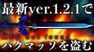 最新ver.1.2.1でバグマスターソードを盗みます。【ゼルダの伝説ティアーズオブザキングダム】