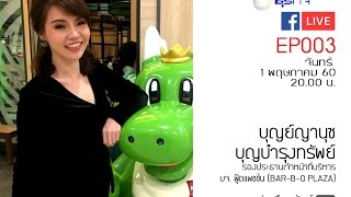 ฟาสต์ฟู้ดธุรกิจ Live EP003  บุณย์ญานุช บุญบำรุงทรัพย์ สาวเก่งแห่ง BarBQ Plaza