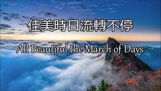 生命聖詩502 | 佳美時日流轉不停 | All Beautiful the March of Days | FOREST GREEN