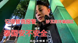 泰缅边境，安全不安全，这个视频就够了，记得帮我报警，妙瓦底诈骗园区，缅北，KK园区，香港出警