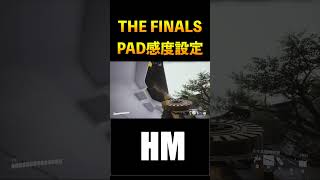 【THE FINALS】PAD最強感度設定！ #thefinals ＃感度　#設定