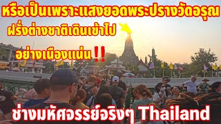 เมืองไทยเที่ยวทั้งปีไม่มีเบื่อฝรั่งต่างชาติมาแน่นทุกวัน เยอะทุกวันวัดอรุณชุดไทยใครใส่แล้วก็สวย