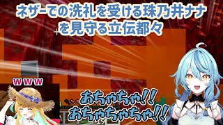 【Minecraft】ネザーでの洗礼を受ける珠乃井ナナを見守る立伝都々【にじさんじ切り抜き】