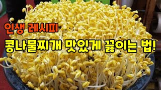 해장국 보다 더 맛있는 콩나물찌개 끓이는 방법! 얼큰하고 칼칼한 국물에 아삭한 콩나물에  돼지고기 올려서 밥 한그릇 뚝딱