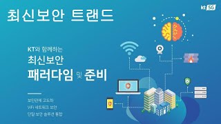 [01] KT와 함께하는 정보보안 온라인세미나: 최신보안 트렌드