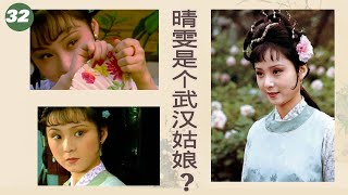 32.【又副册篇】晴雯是武汉姑娘？红楼最傲娇的丫鬟影射谁？