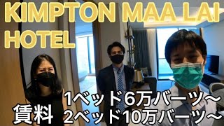 タイバンコクの有名高級ブランドホテル＆サービスアパート-KIMPTON MAA LAI BANGKOK HOTEL-（ペット飼育可）