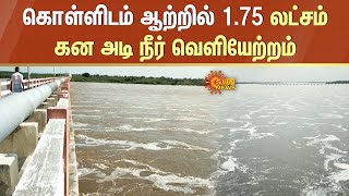 Kollidam River | Cauvery River | Kollidam River Bridge | 1.75 லட்சம் கன அடி நீர் வெளியேற்றம்