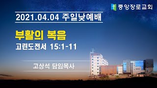 중앙장로교회 20210404 온라인주일낮예배