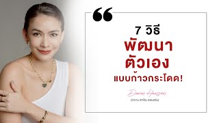 7 วิธี #พัฒนาตัวเอง แบบก้าวกระโดด - #กวางดาริน