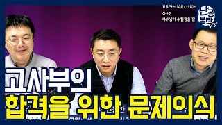 고종훈 선생님이 말하는 빠른 합격 공식